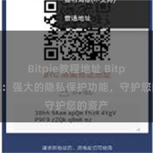 Bitpie教程地址 Bitpie钱包：强大的隐私保护功能，守护您的资产