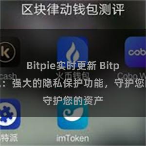 Bitpie实时更新 Bitpie钱包：强大的隐私保护功能，守护您的资产