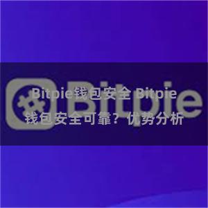 Bitpie钱包安全 Bitpie钱包安全可靠？优势分析