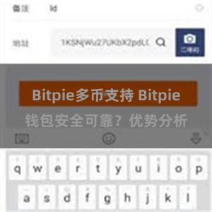 Bitpie多币支持 Bitpie钱包安全可靠？优势分析