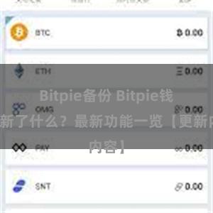 Bitpie备份 Bitpie钱包更新了什么？最新功能一览【更新内容】