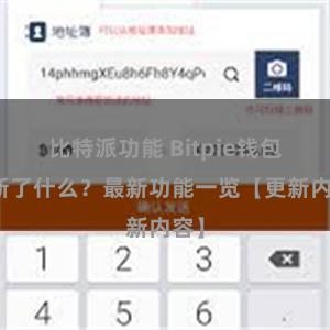 比特派功能 Bitpie钱包更新了什么？最新功能一览【更新内容】