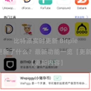 比特派实时更新 Bitpie钱包更新了什么？最新功能一览【更新内容】