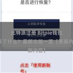 比特派注册 Bitpie钱包更新了什么？最新功能一览【更新内容】