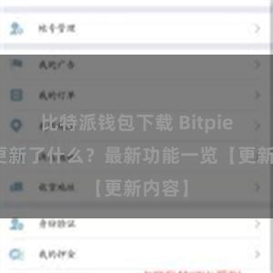 比特派钱包下载 Bitpie钱包更新了什么？最新功能一览【更新内容】