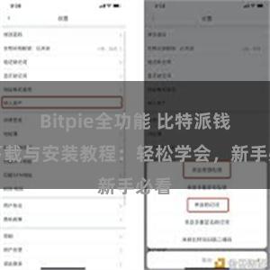 Bitpie全功能 比特派钱包下载与安装教程：轻松学会，新手必看