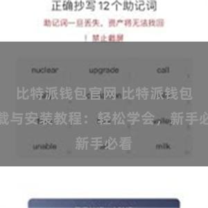 比特派钱包官网 比特派钱包下载与安装教程：轻松学会，新手必看