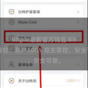 Bitpie最新官方钱包 Bitpie钱包：资产100%自主掌控，安全可靠。