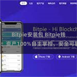 Bitpie安装包 Bitpie钱包：资产100%自主掌控，安全可靠。