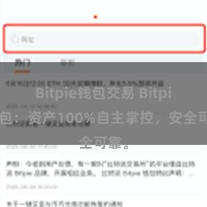 Bitpie钱包交易 Bitpie钱包：资产100%自主掌控，安全可靠。