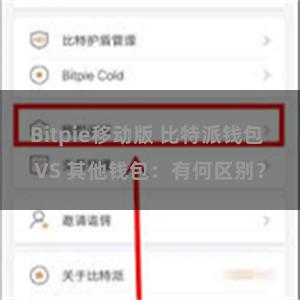 Bitpie移动版 比特派钱包 VS 其他钱包：有何区别？