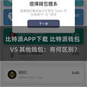 比特派APP下载 比特派钱包 VS 其他钱包：有何区别？