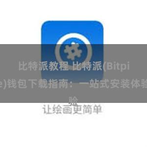 比特派教程 比特派(Bitpie)钱包下载指南：一站式安装体验