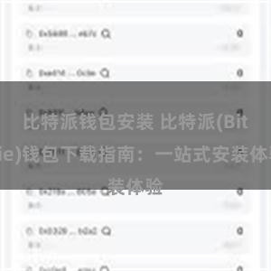 比特派钱包安装 比特派(Bitpie)钱包下载指南：一站式安装体验