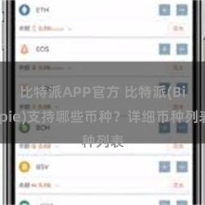 比特派APP官方 比特派(Bitpie)支持哪些币种？详细币种列表