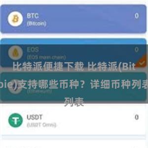 比特派便捷下载 比特派(Bitpie)支持哪些币种？详细币种列表