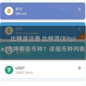 比特派注册 比特派(Bitpie)支持哪些币种？详细币种列表