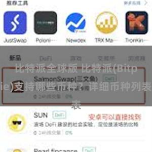 比特派全球版 比特派(Bitpie)支持哪些币种？详细币种列表