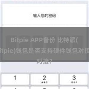 Bitpie APP备份 比特派(Bitpie)钱包是否支持硬件钱包对接？