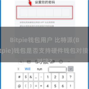 Bitpie钱包用户 比特派(Bitpie)钱包是否支持硬件钱包对接？