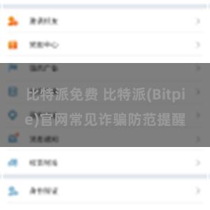 比特派免费 比特派(Bitpie)官网常见诈骗防范提醒