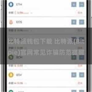 比特派钱包下载 比特派(Bitpie)官网常见诈骗防范提醒