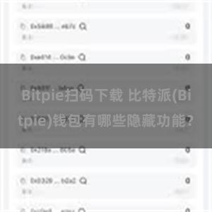 Bitpie扫码下载 比特派(Bitpie)钱包有哪些隐藏功能？