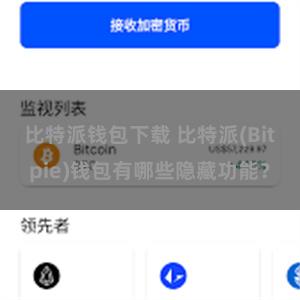 比特派钱包下载 比特派(Bitpie)钱包有哪些隐藏功能？