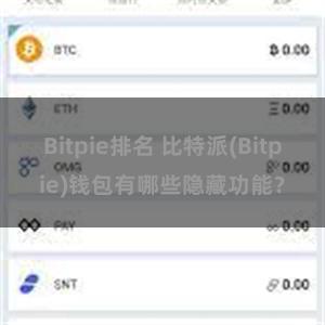 Bitpie排名 比特派(Bitpie)钱包有哪些隐藏功能？