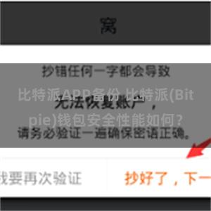 比特派APP备份 比特派(Bitpie)钱包安全性能如何？