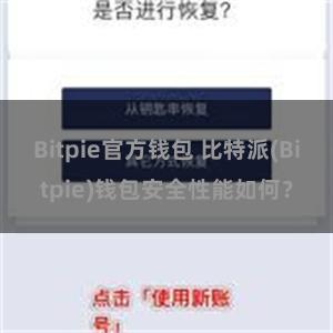 Bitpie官方钱包 比特派(Bitpie)钱包安全性能如何？