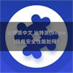 比特派中文 比特派(Bitpie)钱包安全性能如何？