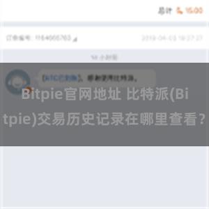 Bitpie官网地址 比特派(Bitpie)交易历史记录在哪里查看？