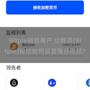 Bitpie钱包用户 比特派(Bitpie)钱包如何设置每日限额？