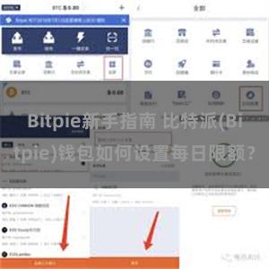 Bitpie新手指南 比特派(Bitpie)钱包如何设置每日限额？