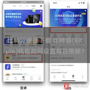 比特派便捷下载 比特派(Bitpie)钱包如何设置每日限额？