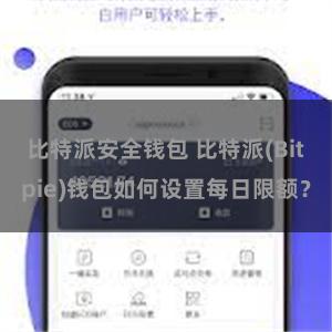 比特派安全钱包 比特派(Bitpie)钱包如何设置每日限额？