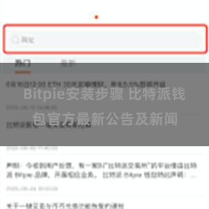 Bitpie安装步骤 比特派钱包官方最新公告及新闻