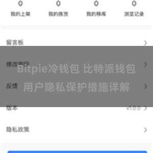 Bitpie冷钱包 比特派钱包用户隐私保护措施详解