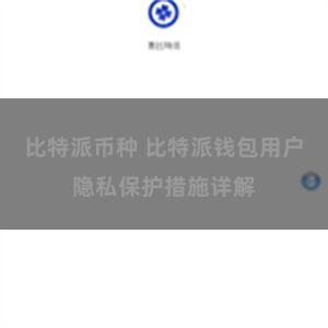 比特派币种 比特派钱包用户隐私保护措施详解