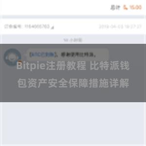 Bitpie注册教程 比特派钱包资产安全保障措施详解