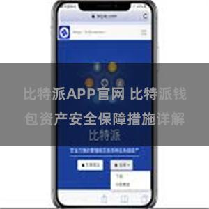 比特派APP官网 比特派钱包资产安全保障措施详解