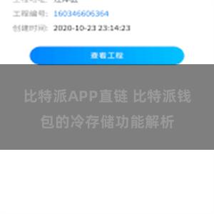 比特派APP直链 比特派钱包的冷存储功能解析