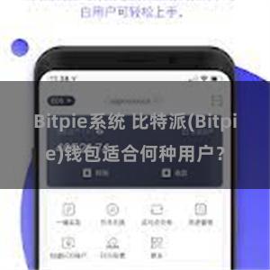 Bitpie系统 比特派(Bitpie)钱包适合何种用户？