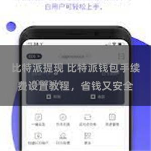 比特派提现 比特派钱包手续费设置教程，省钱又安全