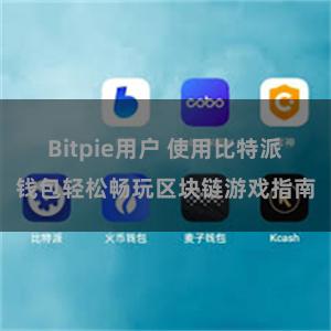 Bitpie用户 使用比特派钱包轻松畅玩区块链游戏指南