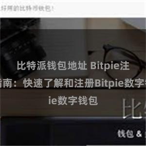 比特派钱包地址 Bitpie注册指南：快速了解和注册Bitpie数字钱包