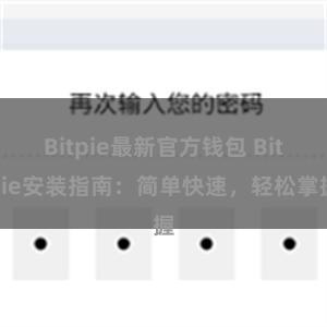 Bitpie最新官方钱包 Bitpie安装指南：简单快速，轻松掌握