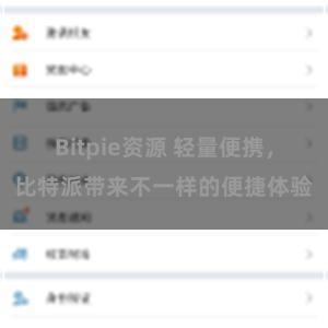 Bitpie资源 轻量便携，比特派带来不一样的便捷体验