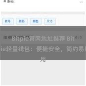 Bitpie官网地址推荐 Bitpie轻量钱包：便捷安全，简约易用